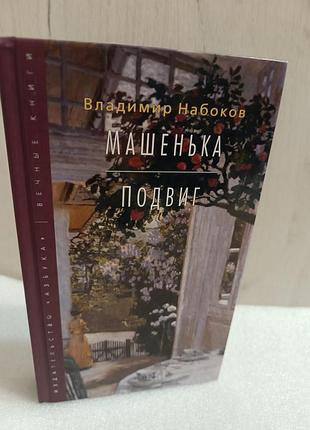 Владимир набоков машенька. подвиг