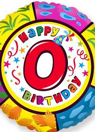 Фольгированный шар круг "happy birthday" 18"(45см) цифра "0"