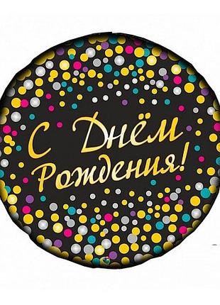 Фольгированный шар круг " с днем рождения" 18"(45см)