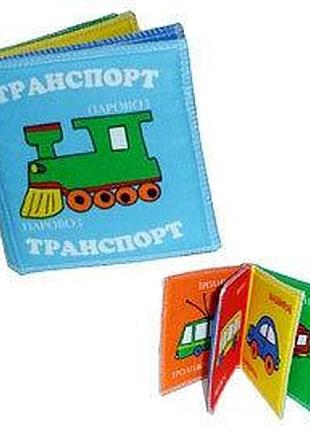 Детская книга-шелестелка книжка мягкая транспорт