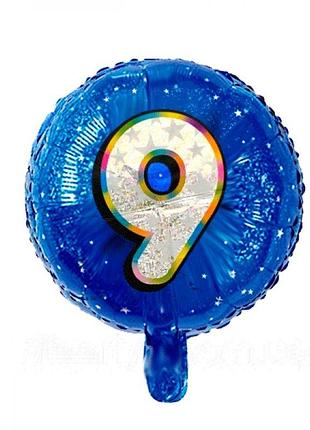 Фольгированный шар круг цифра 9 синий 18"(45см)