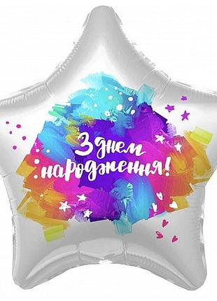 Фольгированный шар звезда "з днем народження" 18"(45см)