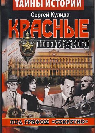 Кулида сергей. красные шпионы. под грифом "секретно"