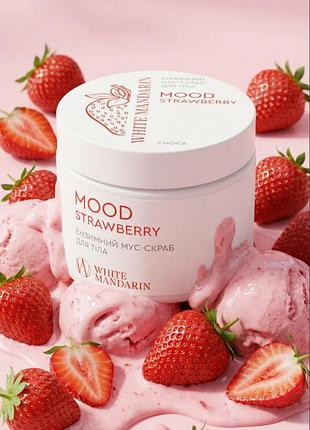 Мусс-скраб для тела очищающий клубничный «mood strawberry» 350 г, скраб для тела без масел, средства для пилинга тела