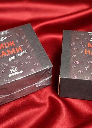 Игра для взрослых 18+ «между нами: о тайном» — 150 открытых вопросов для пар