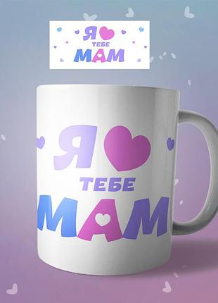 Чашка на 8 марта подарок для мамы, тещи, свекрухе "я люблю тебе мама"