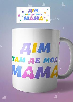 Чашка на 8 марта подарок для мамы, тещи, свекрухе "дім там де моя мама"