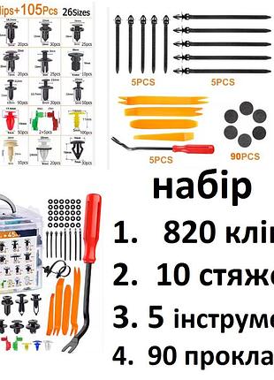 Набор 925 в1 для ремонта салона авто 820+105 шт - андапки, крепления, фиксаторы, инструмент, стяжки, прокладки