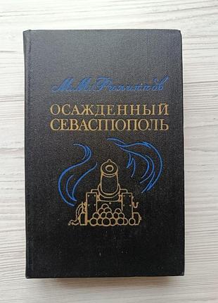 М.м.филиппов. осажденный севастополь