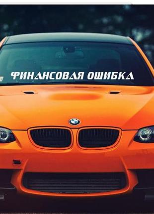 95см. наклейки на авто автомобиль лобовое финансовая ошибка стекло