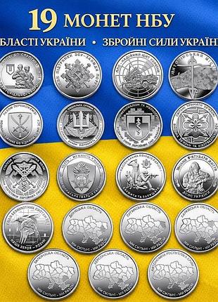 Набір 19 монет нбу зсу області монети збройні сили україни 10 гривень у капсулах зсу крим донецьк луганськ тро