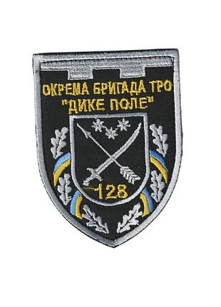 Шеврон військовий / армійський, 128-я об тро, на чорному, зсу. 10 см * 7см
