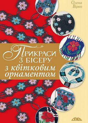 Прикраси з бісеру з квітковим орнаментом скіф