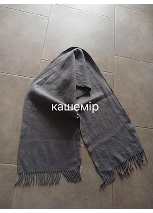Шарф кашемiр