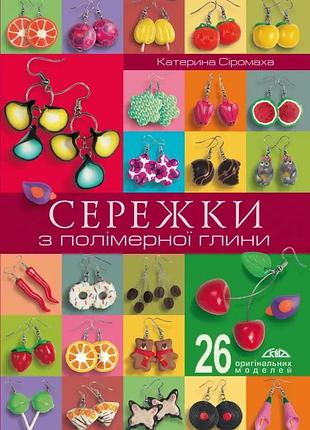 Сережки з полімерної глини скіф