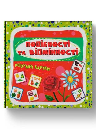 Розумні картки. подібності та відмінності. 30 карток крістал бук