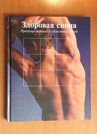 Здоровая спина. предупреждение и облегчение болей