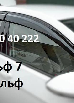 Вітровики volkswagen golf 7 / e-golf хетчбек 5d 2012- (скотч), 4 шт