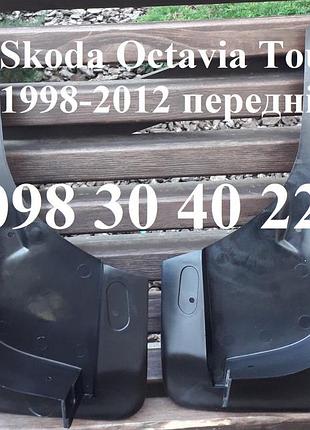 Бризковики skoda octavia tour (1998-2012) vag оригінал передні \ 2 шт.