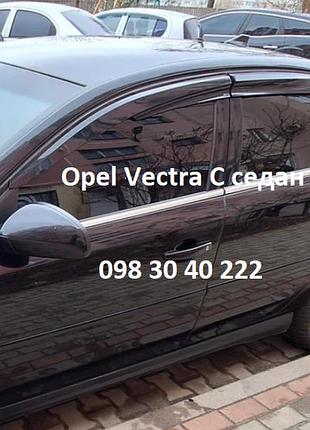 Вітровики opel vectra c седан 2002-2008 (скотч), 4 шт