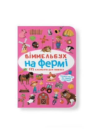 Віммельбух. на фермі а6 крістал бук