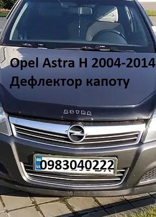 Дефлектор капоту opel astra h 2004-2014
