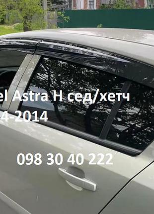 Вітровики opel astra h седан/хетч 2004-2014 (скотч), 4 шт