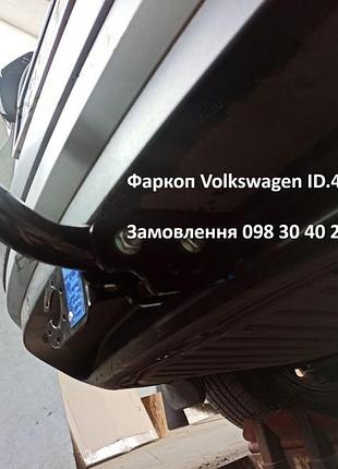 Фаркоп volkswagen id.4 2020-