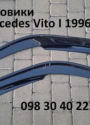 Вітровики mercedes vito i 1996-2003 (скотч), 2 шт