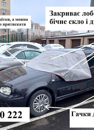 Накидка на лобове скло 100см х 135-146 см l, + дзеркала. антисніг антилід