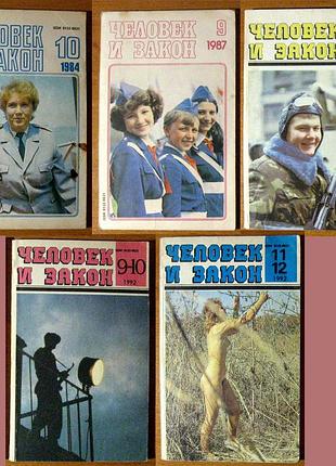 Людина та закон. журнали за 1984 – 1992 рік.
