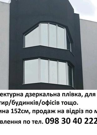 Плівка тонувальна архітектурна дзеркальна, ширина 152 см, на відріз по метрах