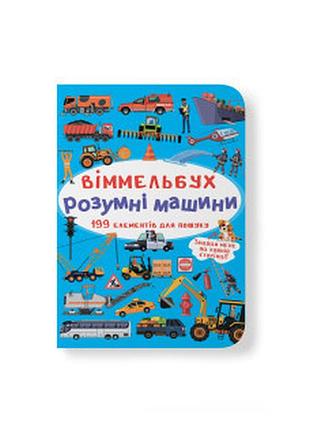 Віммельбух. розумні машини а6 крістал бук