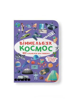 Віммельбух. космос а6 крістал бук