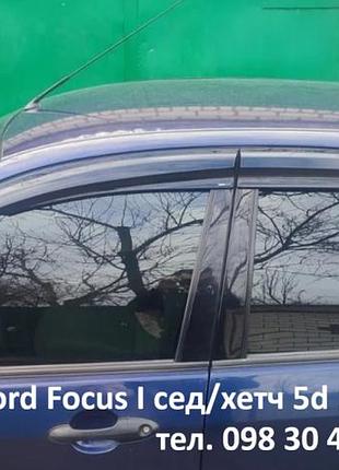 Вітровики ford focus i сед/хетч 5d 1998-2004 (скотч), 4 шт