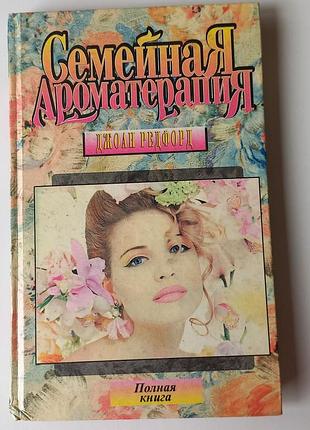 #акция 1+1=3 #винтажная книга 1996 год.  семейная ароматерапия #джоан редфорд #