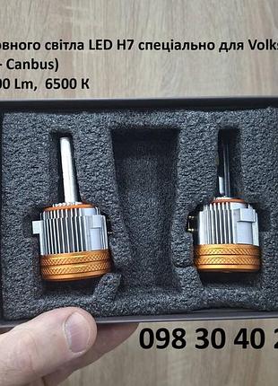 Лампочки led h7 спеціально для volkswagen та mercedes. + canbus 15000 lm, 6500 к, 40 вт