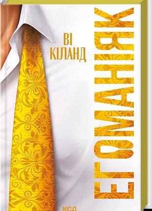Книга егоманіяк - ві кіланд