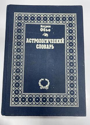 Катрин обье астрологический словарь