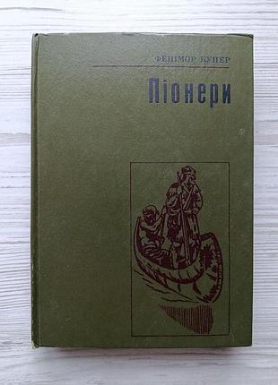 Фенимор купер. пионеры, или у истоков саскуеханны (укр)