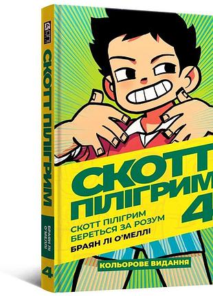 Комікс скотт пілігрим. том 4