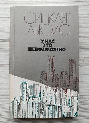 Синклер льюис. у нас это невозможно