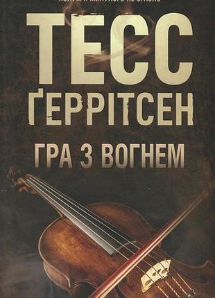 Книга гра з вогнем - тесс ґеррітсен