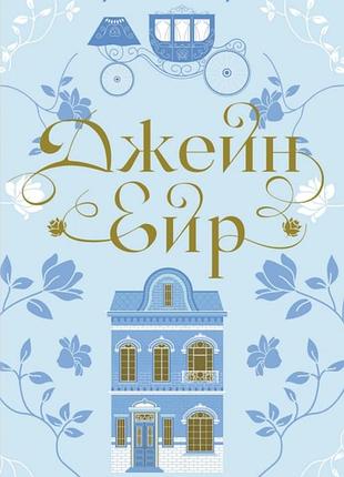Книга джейн эйр - шарлотта бронте