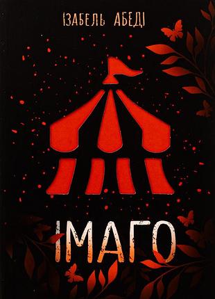 Книга имаго - изабель обеди (на украинском языке)