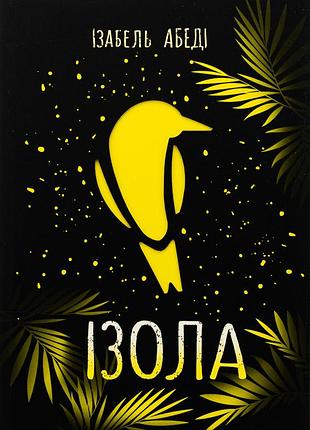 Книга изола - изабель обеди (на украинском языке)