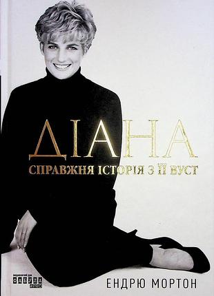 Книга диана. подлинная история из её уст - эндрю мортон
