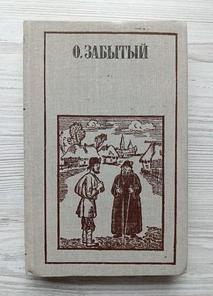 О. забытый. рассказы. очерки. отрывок из повести