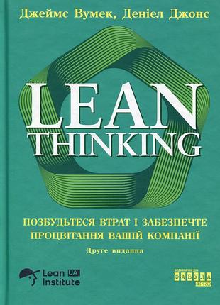 Книга lean thinking. позбудьтеся втрат і забезпечте процвітання вашій компанії - деніел джонс, джеймс вумек