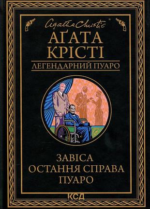 Книга завіса. остання справа пуаро - агата крісті
